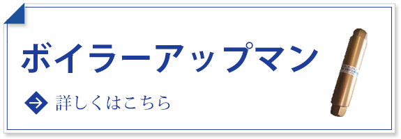 ボイラーアップマン