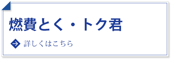 燃費とく・トク君