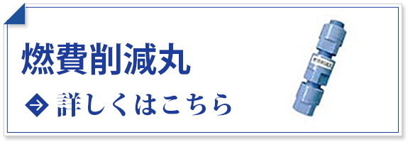 燃費削減丸