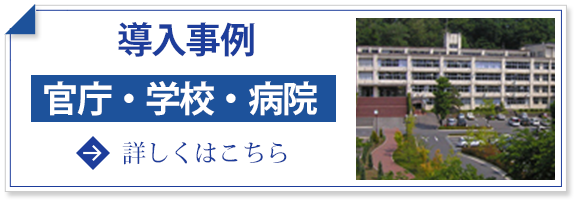 官庁・学校・病院