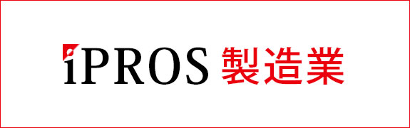 iPROS 製造業