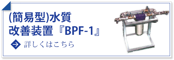 （簡易型）水質改善装置『BPF-1』