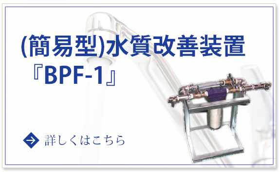（簡易型）水質改善装置『BPF-1』