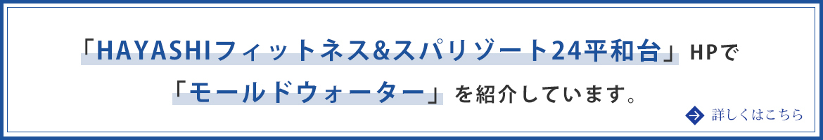 「HAYASHIフィットネス&スパリゾート24平和台」HPで「モールドウォーター」を紹介しています。