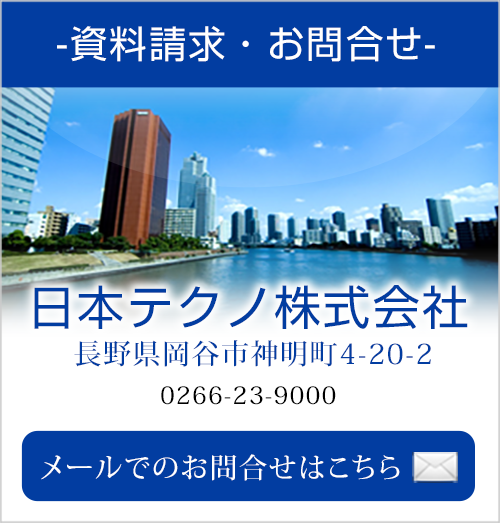 資料請求・お問合せ